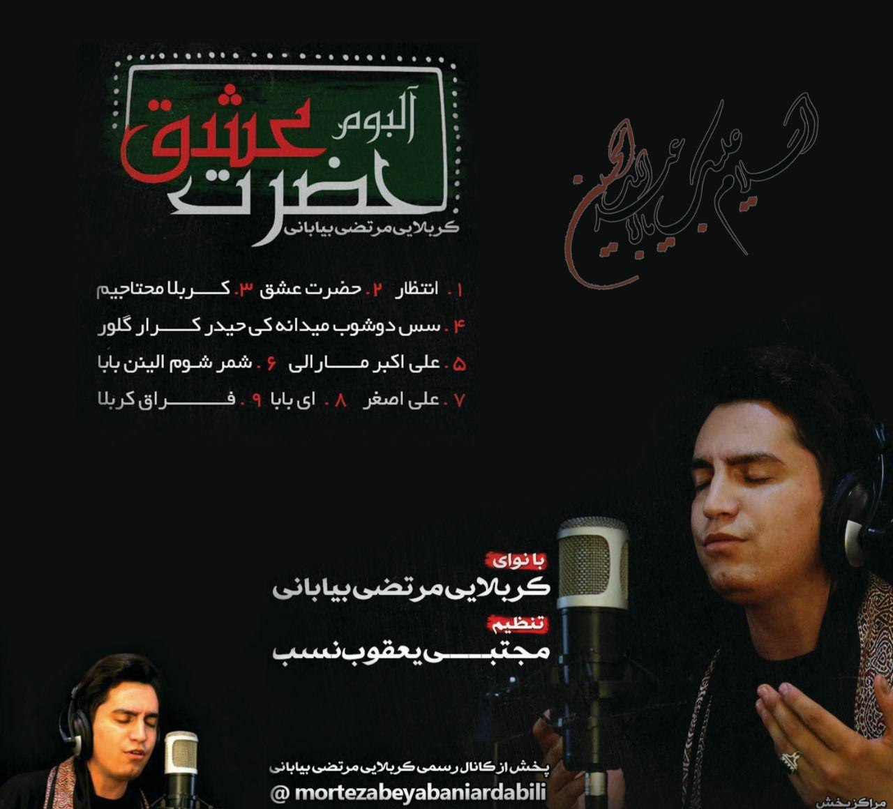 مجتبی یعقوب نسب و مرتضی بیابانی آی بابا